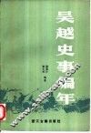 吴越史事编年 封面