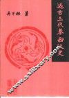 远古三代秦西汉史 封面