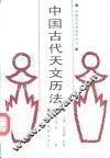 中国古代天文历法 封面