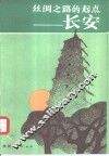 丝绸之路的起点-长安 封面