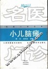 小儿脑瘫 封面
