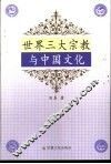 世界三大宗教与中国文化 封面