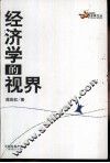 经济学的视界 封面