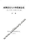 亚洲议员人口和发展会议文集 封面