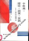 十年来：理论·政策·实践  资料选编  第4册 封面