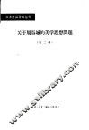 关于周谷城的美学思想问题  第2辑 封面