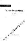 关于周谷城的美学思想问题  第3辑 封面