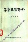 李贽思想评介资料选辑 封面
