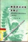 美国游泳训练考察记 封面