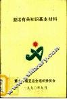 亚运有关知识基本材料 封面