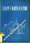 日本男子体操队技术图解  二十届奥运会 封面