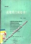 探索文集  成绩窍门何处寻？ 封面