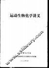 运动生物化学讲义 封面