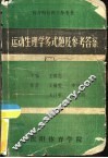 运动生理学多式题及参考答案 封面