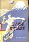 日本排球技术和战术 封面