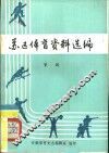 苏区体育资料选编  1929-1934 封面