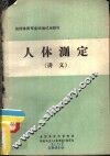 《人体测定》讲义 封面