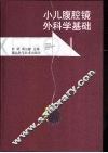 小儿腹腔镜外科学基础 封面