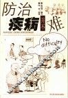 防治疾病并不难 封面