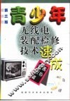 青少年无线电装配检修技术速成  黑白电视篇  第3版 封面
