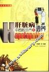 肝脏病中西医诊疗与调养 封面