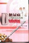 糖尿病中西医知识问答  家庭实用版 封面