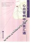 心血管病中西医汇通 封面