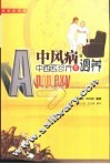中风病中西医诊疗与调养 封面