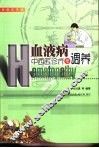 血液病中西医诊疗与调养  家庭实用版 封面