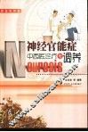 神经官能症中西医诊疗与调养 封面