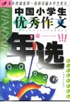 中国小学生优秀作文年选 封面
