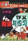 小学作文阅读与练习  三年级 封面
