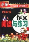 小学作文阅读与练习  四年级 封面
