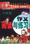 小学作文阅读与练习  六年级 封面