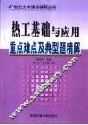 热工基础与应用重点难点及典型题精解 封面