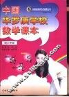 中国华罗庚学校数学课本初三年级 封面