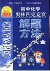 点击金牌  初中化学奥林匹克竞赛解题方法大全 封面