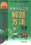 小学数学奥林匹克竞赛解题方法  六年级 封面
