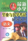 最新小学毕业升学考试解题题典  语文 封面