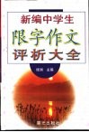 新编中学生限字作文评析大全 封面