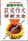 新编中学生获奖作文评析大全 封面