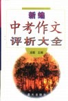 新编中考作文评析大全 封面