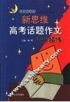 新思维高考话题作文精析精练 封面