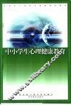 中小学生心理健康教育 封面