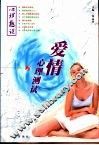 爱情心理测试 封面