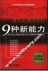 WTO后领导者的9种新能力 封面