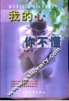 我的心你不懂 封面