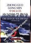 中国公民出国留学指导 封面