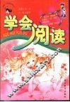 学会阅读 封面
