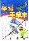 学写毛笔字 封面